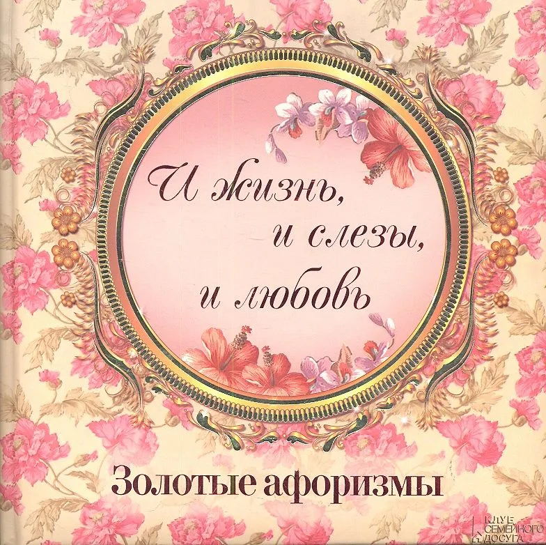 «И жизнь и слезы и любовь». Золотые афоризмы