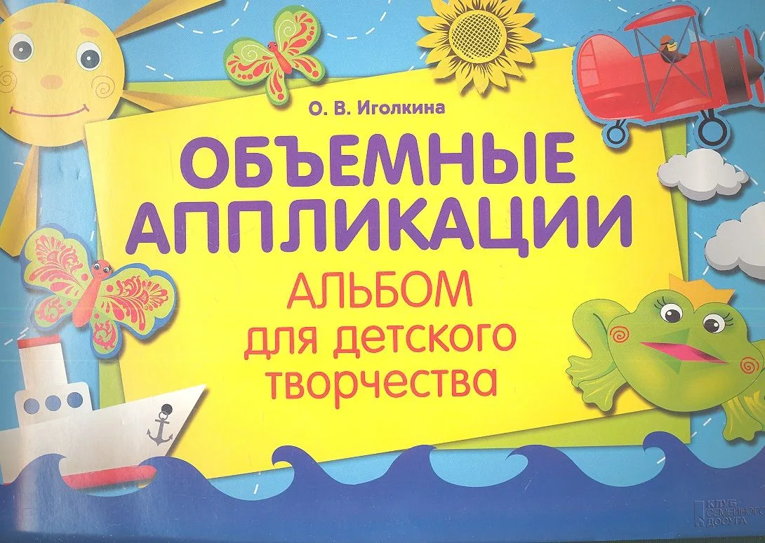 Альбом для детского творчества. Объемные аппликации
