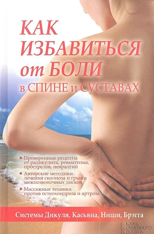 Как избавиться от боли в спине и суставах. Системы Дикуля, Касьяна, Ниши, Брегга