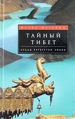 Тайный Тибет Будды четвертой эпохи