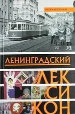 Ленинградский лексикон
