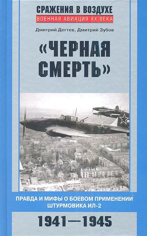 Черная смерть. Правда и мифы о боевом применении штурмовика ИЛ-2