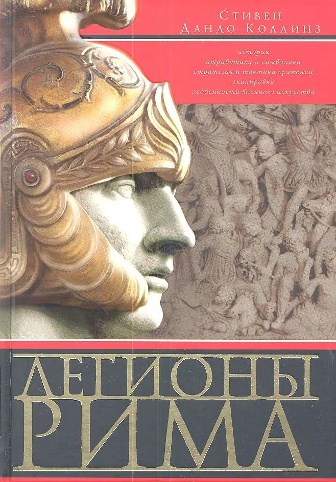 Легионы Рима. Полная история всех легионов Римской империи