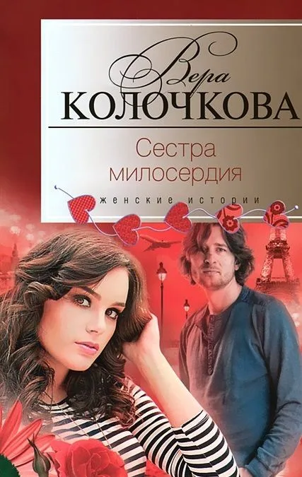 Сестра милосердия