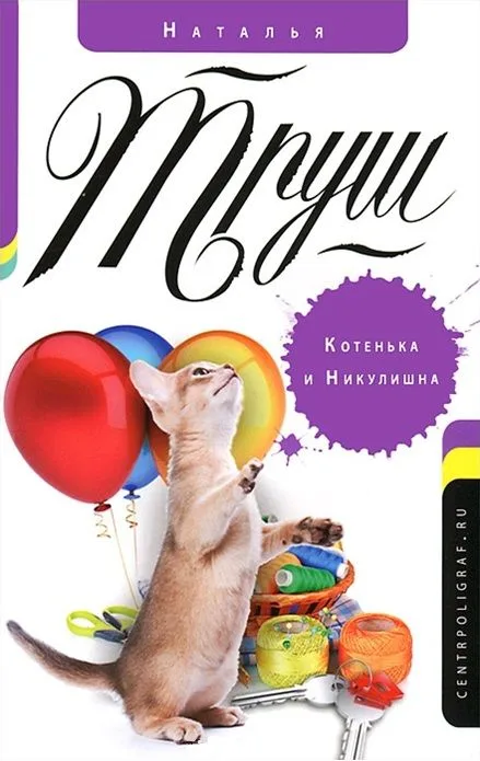 Котенька и Никулишна