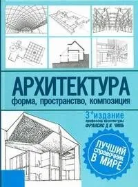 Архитектура:Форма, пространство, композиция