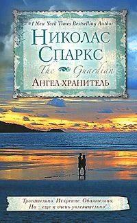 Ангел-хранитель