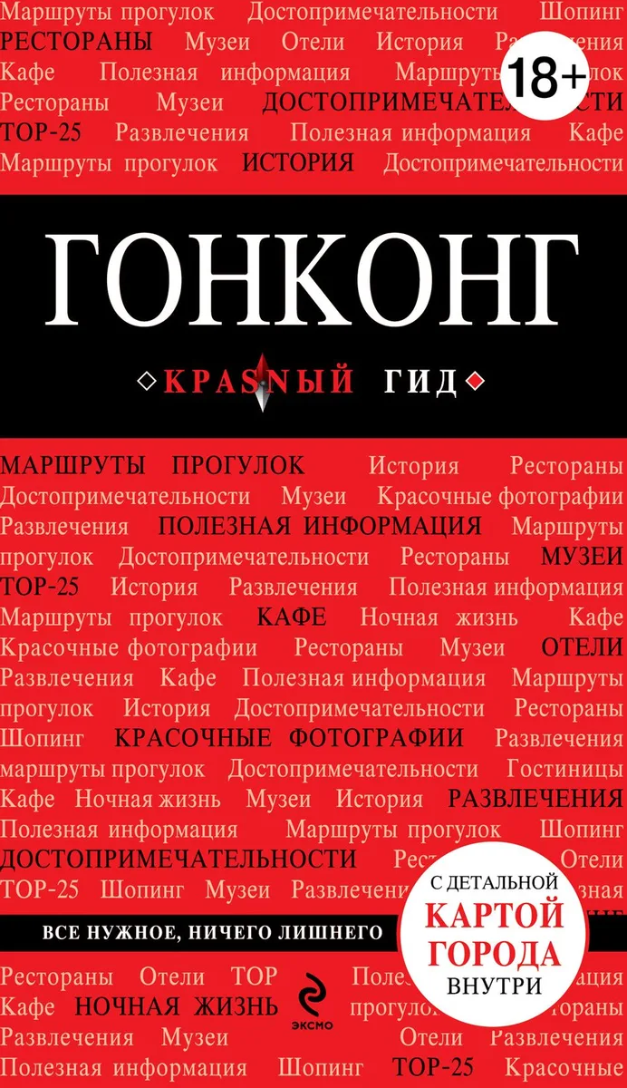 Гонконг: Путеводитель+ карта