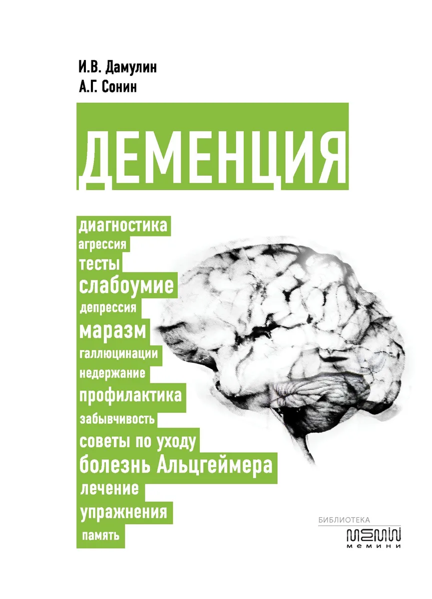 Деменция: диагностика, лечение, уход за больным и профилактика