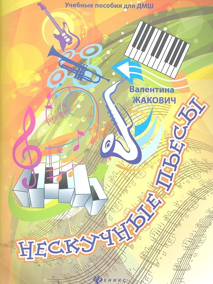 Нескучные пьесы: сочинения для фортепиано