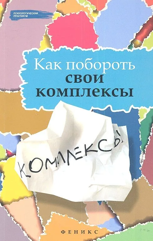 Как побороть свои комплексы