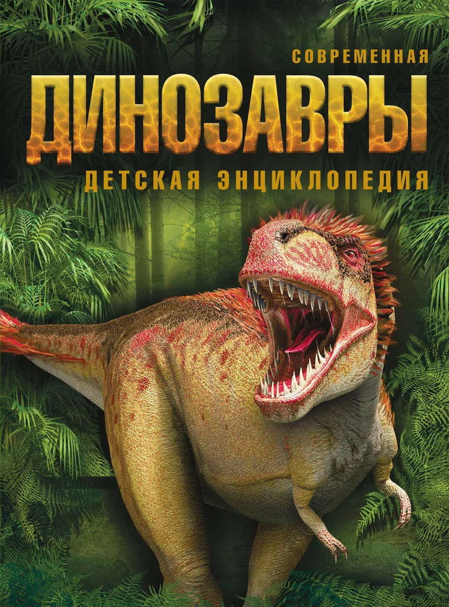 Динозавры