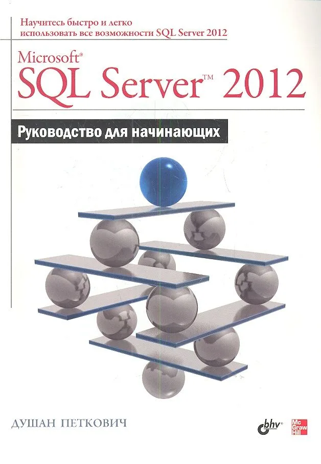 Microsoft SQL Server 2012. Руководство для начинающих