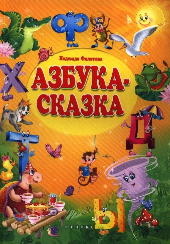 Азбука-сказка: сказка в стихах
