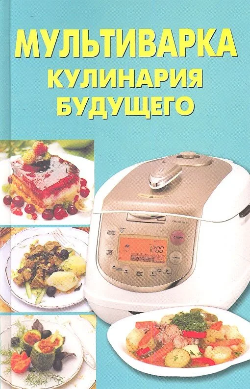 Мультиварка. Кулинария будущего