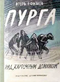 Пурга над "Карточным домиком"