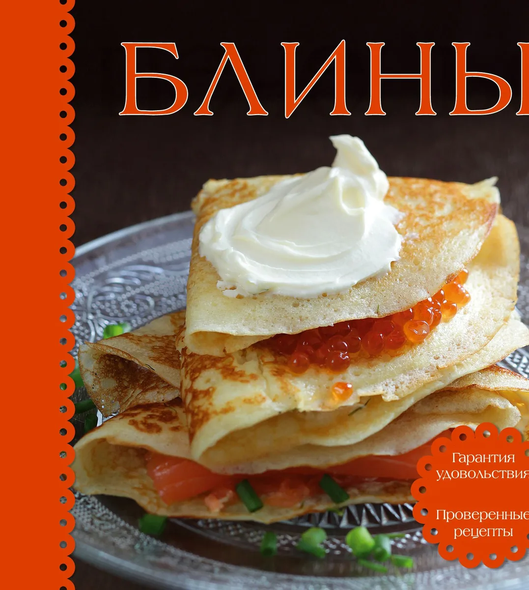 Блины. Суперкомплект (книга с рецептами +3 формочки)