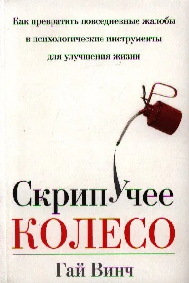 Скрипучее колесо