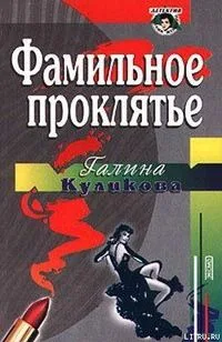 Фамильное проклятье