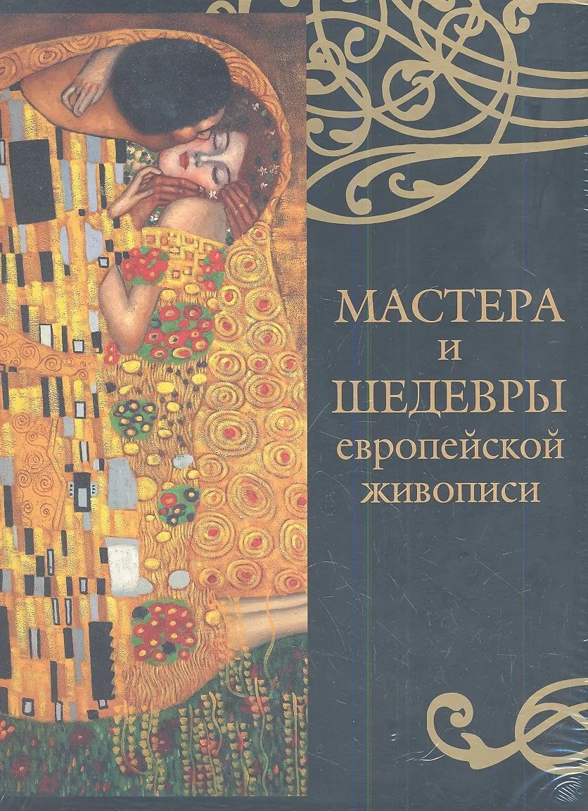 Мастера и шедевры европейской живописи (7+футляр)