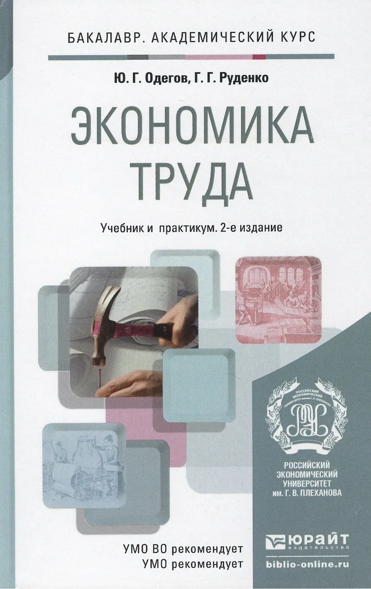 Экономика труда: учебник для бакалавров. 2-е изд. пер. и доп.