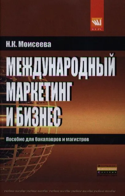 Международный маркетинг и бизнес: учеб. пособие.