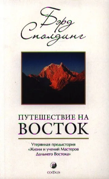 Путешествие на Восток: Утерянная предыстория "Жизни и учений Мастеров Дальнего Востока"