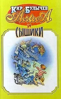 Алиса и сыщики