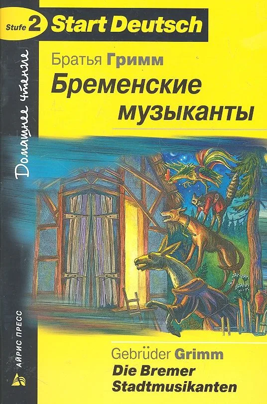 Бременские музыканты / Die Bremer Stadtmusikanten