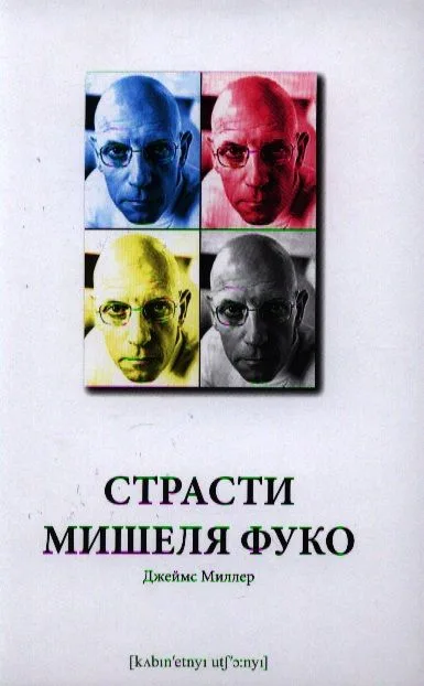 Страсти Мишеля Фуко