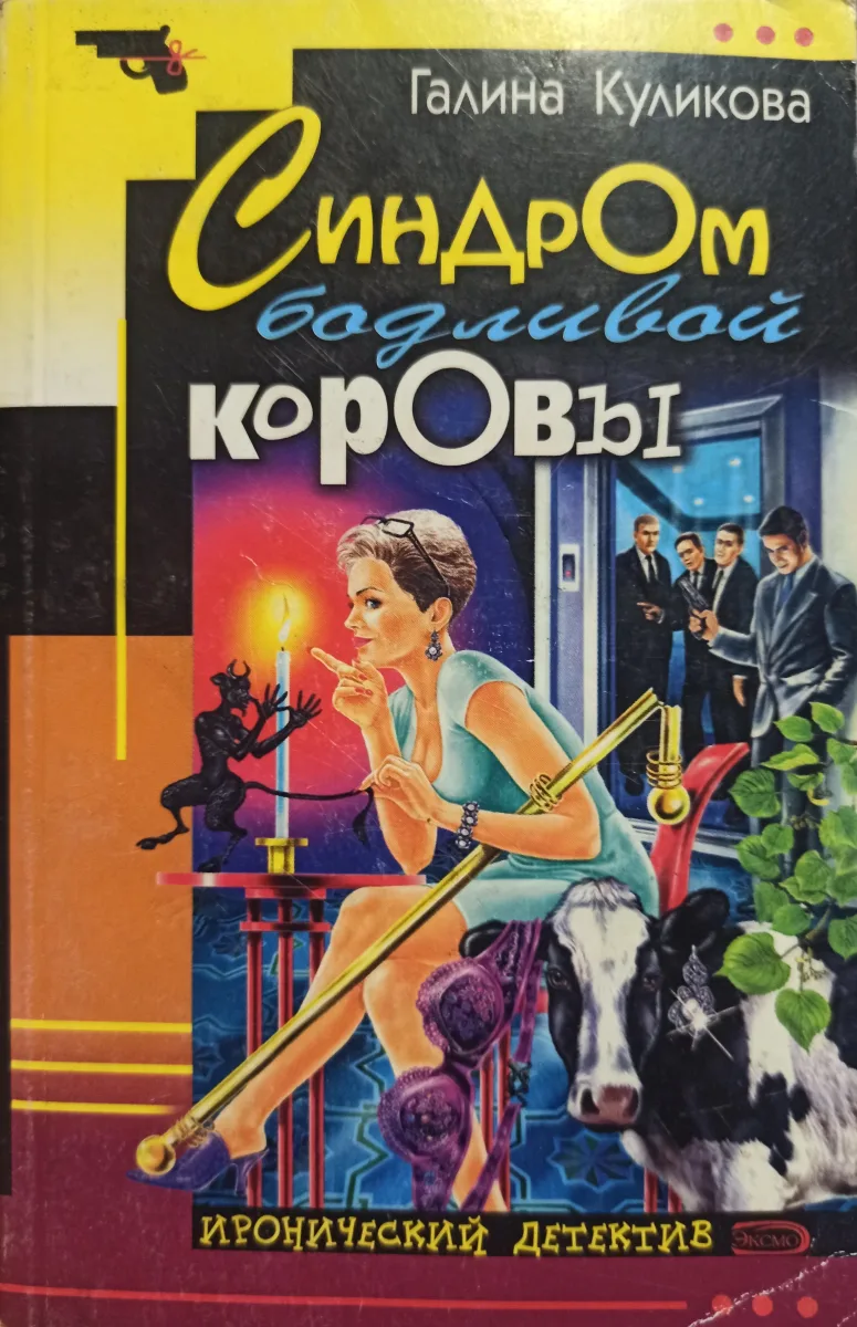 Синдром бодливой коровы