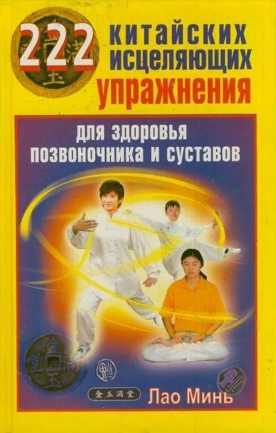 222 китайских исцеляющих упражнения для здоровья позвоночника и суставов