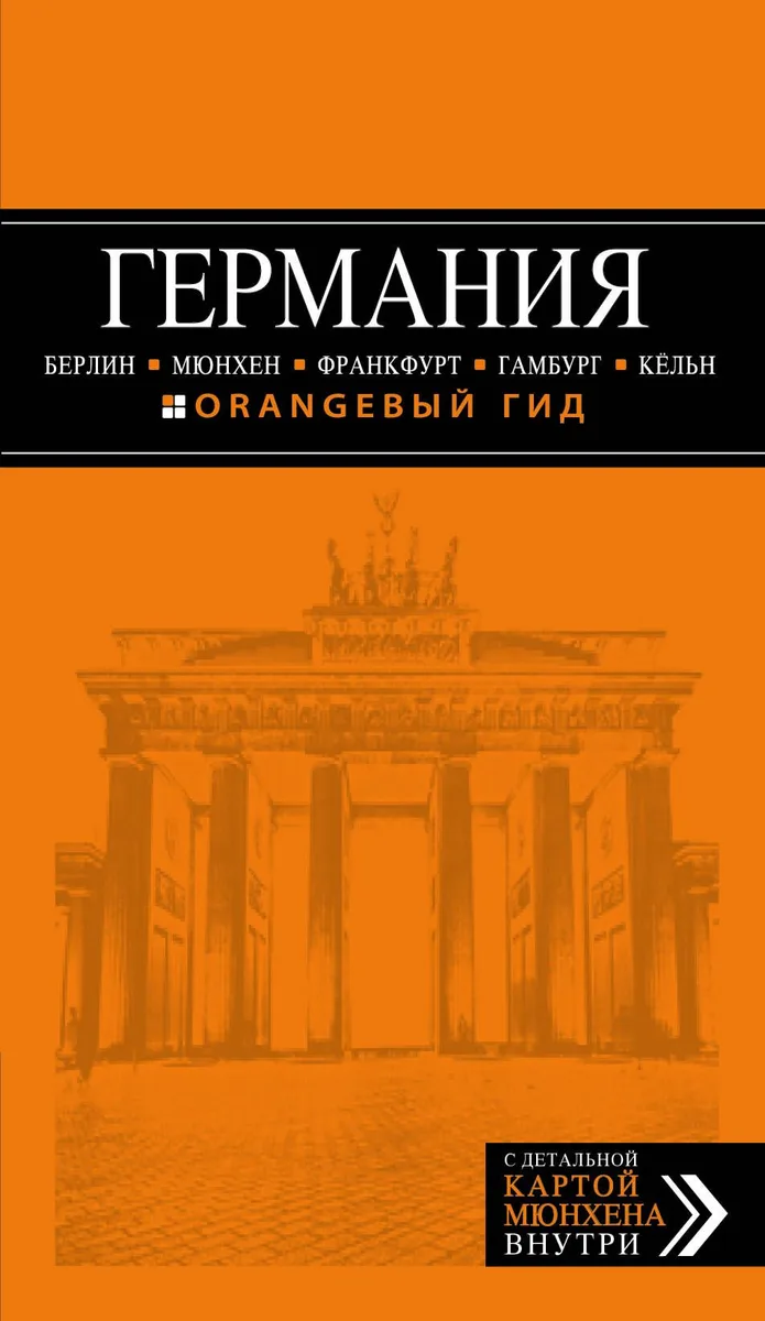 ГЕРМАНИЯ: Берлин. Мюнхен. Франкфурт. Гамбург. Кёльн