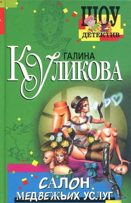 Салон медвежьих услуг