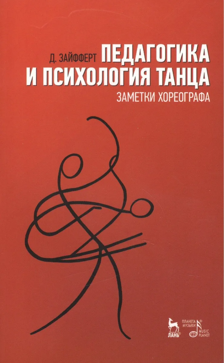 Педагогика и психология танца Заметки хореографа Уч. пос. (2 изд) (мУдВ СпецЛит) Зайфферт