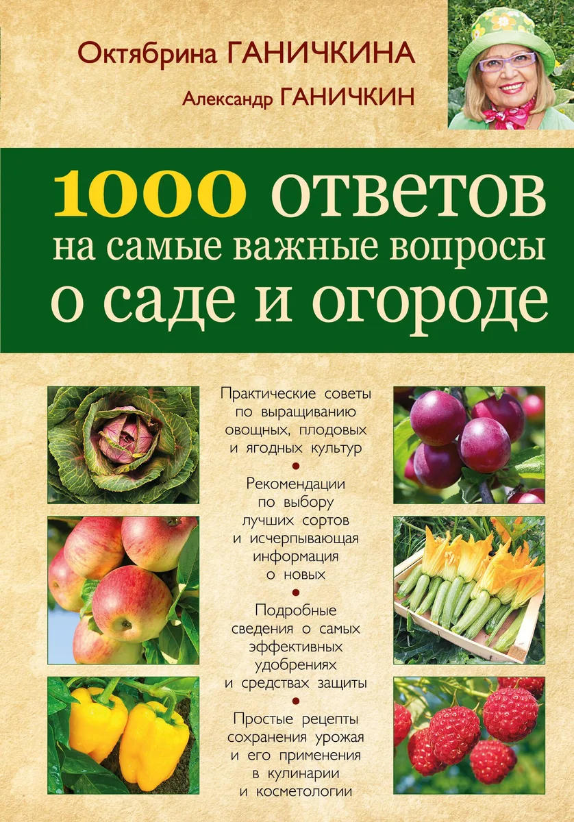 1000 ответов на самые важные вопросы о саде и огороде