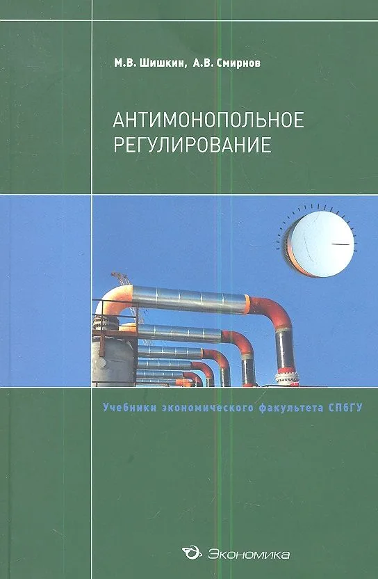 Антимонопольное регулирование. Учебное пособие
