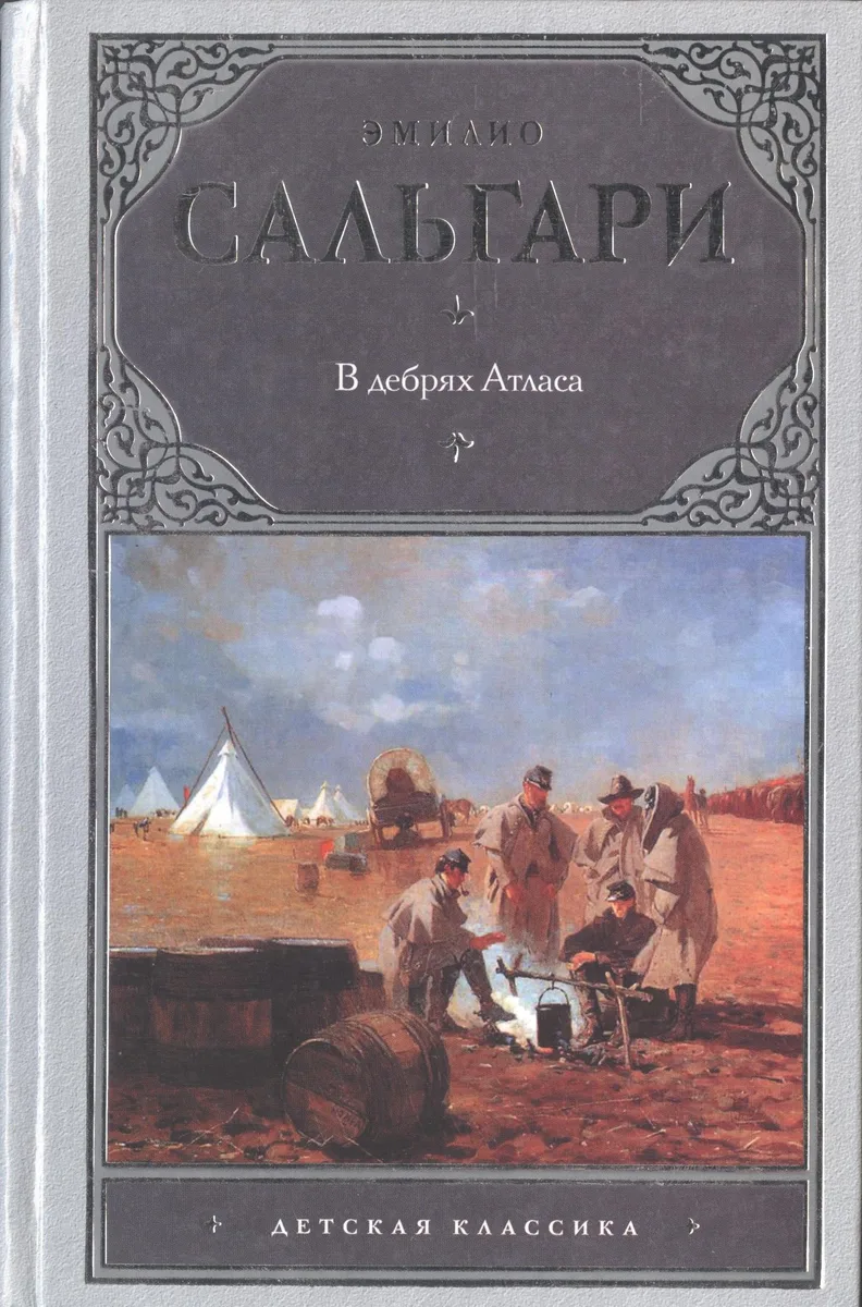 В дебрях Атласа
