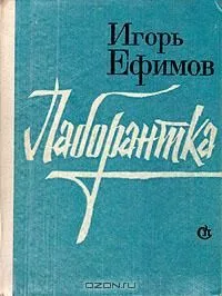 Лаборантка