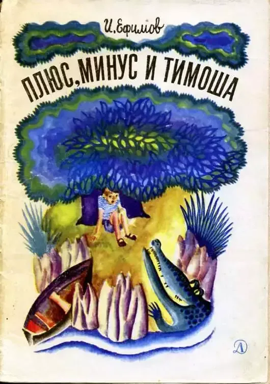Плюс, Минус и Тимоша
