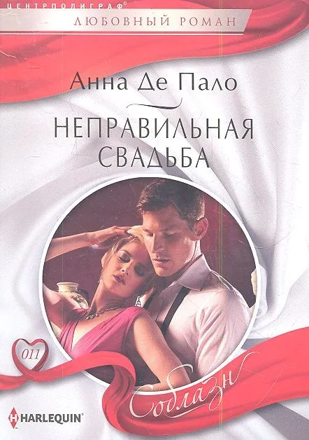 Неправильная свадьба