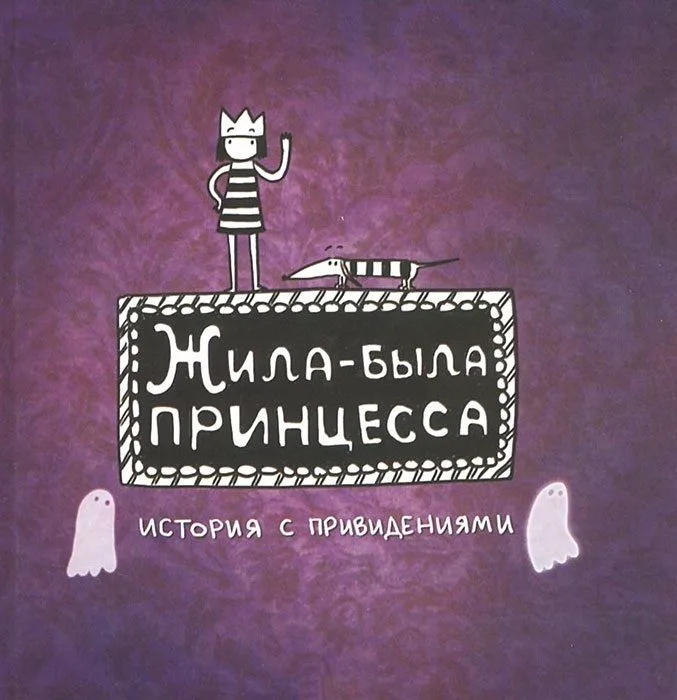Жила-Была Принцесса. История с привидениями.