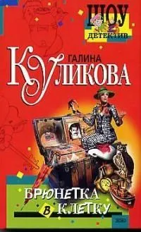 Брюнетка в клетку
