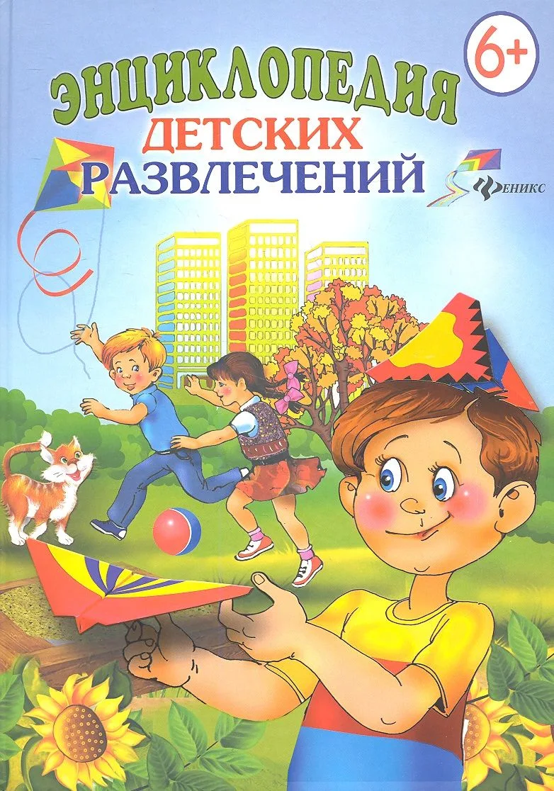 Энциклопедия  детских развлечений. 6+