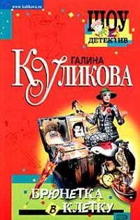 Брюнетка в клетку