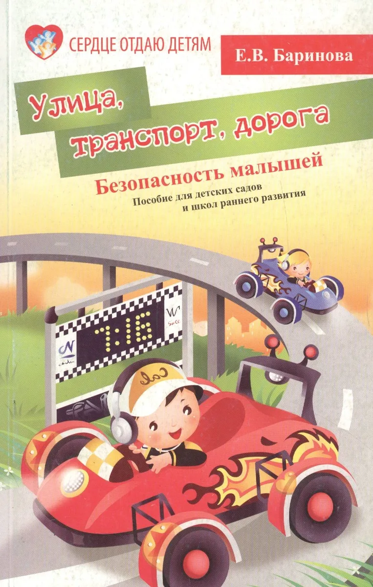 Улица, транспорт, дорога. Безопасность малышей. Пособие для детских садов и школ раннего развития