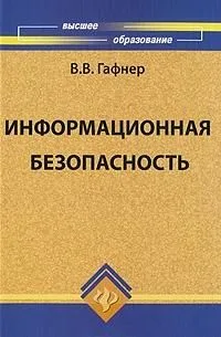 Информационная безопасность: учеб.пособие