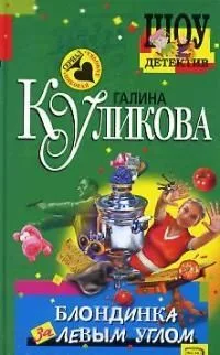 Блондинка за левым углом