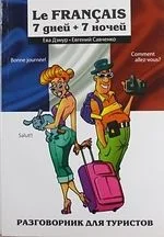 Le Francais: 7 дней + 7 ночей