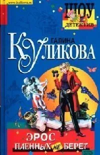 Эрос пленных не берет